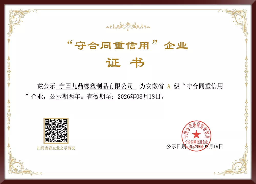 安徽省A级守合同重信用企业